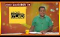            Video: 06.11.2020 | දෙරණ අරුණ : Sri Lanka's Breakfast Show
      