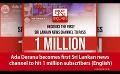             Video: Ada Derana becomes first Sri Lankan news channel to hit 1 million subscribers (English)
      