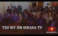       Video: Zero interruption during T20 Cricket World Cup broadcast on <em><strong>Sirasa</strong></em> TV
  