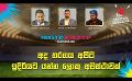       Video: අද තරගය අපිට ඉදිරියට යන්න ලොකු අවස්ථාවක් | Cricket Show #T20WorldCup | <em><strong>Sirasa</strong></em> TV
  