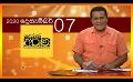             Video: 07.12.2020 | දෙරණ අරුණ : Sri Lanka's Breakfast Show
      