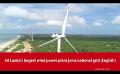             Video: Sri Lanka's largest wind power plant joins national grid (English)
      