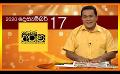             Video: 17.12.2020 | දෙරණ අරුණ : Sri Lanka's Breakfast Show
      