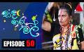       Video: සඳ තරු මල් | Sanda Tharu Mal | Episode 50 | <em><strong>Sirasa</strong></em> TV
  