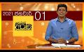             Video: 01.01.2021 | දෙරණ අරුණ : Sri Lanka's Breakfast Show
      