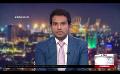             Video: Ada Derana First At 9.00 - English News 10.01.2021
      