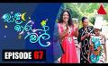       Video: සඳ තරු මල් | Sanda Tharu Mal | Episode 67 | <em><strong>Sirasa</strong></em> TV
  