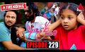       Video: Kiya Denna Adare Tharam (කියා දෙන්න ආදරේ තරම්) | Episode 229 | 22nd April 2022 | <em><strong>Sirasa</strong></em> TV
  