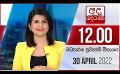             Video: අද දෙරණ 12.00 මධ්‍යාහ්න පුවත් විකාශය - 2022.04.30  | Ada Derana Midday Prime  News Bulletin
      