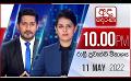             Video: LIVE?අද දෙරණ රාත්රී 10.00 පුවත් විකාශය - 2022.05.11 | Ada Derana Late Night News Bulletin
      
