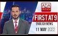             Video: Ada Derana First At 9.00 - English News 11.05.2022
      