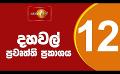             Video: News 1st: Lunch Time Sinhala News |(12-05-2022 ) දහවල් ප්රධාන ප්රවෘත්ති
      