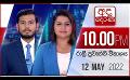             Video: අද දෙරණ රාත්රී 10.00 පුවත් විකාශය - 2022.05.12 | Ada Derana Late Night News Bulletin
      