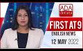             Video: Ada Derana First At 9.00 - English News 12.05.2022
      
