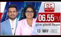             Video: අද දෙරණ 6.55 ප්රධාන පුවත් විකාශය - 2022.05.13 | Ada Derana Prime Time News Bulletin
      