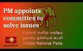             Video: Akila, Ruwan, Sagala, Palitha, & Vajira to lead Ranil's Special Committees
      
