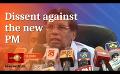             Video: Many leading political parties oppose the appointment of Ranil as PM
      