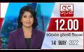             Video: අද දෙරණ 12.00 මධ්යාහ්න පුවත් විකාශය - 2022.05.14 | Ada Derana Midday Prime  News Bulletin
      