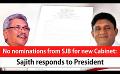             Video: No nominations from SJB for new Cabinet: Sajith responds to President (English)
      