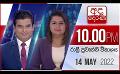             Video: අද දෙරණ රාත්රී 10.00 පුවත් විකාශය - 2022.05.14 | Ada Derana Late Night News Bulletin
      