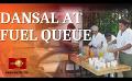             Video: Dansal to distribute drinks and biscuits for those in a fuel queue in Colombo
      