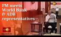             Video: PM meets World Bank & ADB on assistance for issues in supply of medicines, food and ferti...
      