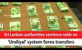             Video: Sri Lankan authorities continue raids on 'Undiyal' system forex transfers (English)
      