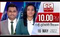             Video: අද දෙරණ රාත්රී 10.00 පුවත් විකාශය - 2022.05.16 | Ada Derana Late Night News Bulletin
      