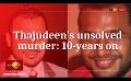             Video: Thajudeen's unsolved murder: 10-years on, When will justice be served?
      