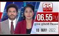             Video: අද දෙරණ 6.55 ප්රධාන පුවත් විකාශය - 2022.05.18 | Ada Derana Prime Time News Bulletin
      