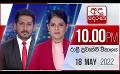             Video: LIVE?අද දෙරණ රාත්රී 10.00 පුවත් විකාශය - 2022.05.18 | Ada Derana Late Night News Bulletin
      
