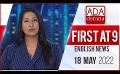             Video: Ada Derana First At 9.00 - English News 18.05.2022
      