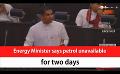             Video: Energy Minister says petrol unavailable for two days(English)
      