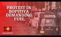             Video: Fuel shortage: protesters block roads
      