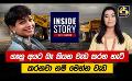Video: INSIDE STORY WITH HASINI || 2022-05-27