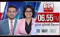 Video: අද දෙරණ 6.55 ප්රධාන පුවත් විකාශය - 2022.05.28 | Ada Derana Prime Time News Bulletin