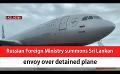             Video: Russian Foreign Ministry summons Sri Lankan envoy over detained plane (English)
      