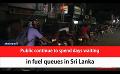             Video: Public continue to spend days waiting in fuel queues in Sri Lanka (English)
      