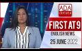 Video: Ada Derana First At 9.00 - English News 25.06.2022
