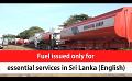             Video: Fuel issued only for essential services in Sri Lanka (English)
      