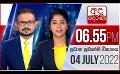 Video: අද දෙරණ 6.55 ප්රධාන පුවත් විකාශය - 2022.07.04 | Ada Derana Prime Time News Bulletin