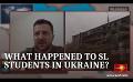             Video: What happened to Sri Lankan students in Ukraine?
      