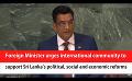             Video: Foreign Minister urges international community to support Sri Lanka (English)
      
