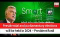             Video: Presidential and parliamentary elections will be held in 2024 – President Ranil (English)
      