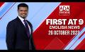             Video: Ada Derana First At 9.00 - English News 26.10.2023
      