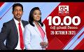       Video: අද දෙරණ රාත්රී 10.00 පුවත් විකාශය - 2023.10.26 | Ada Derana Late Night <em><strong>News</strong></em> Bulletin
  