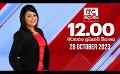             Video: අද දෙරණ 12.00 මධ්යාහ්න පුවත් විකාශය - 2023.10.28 | Ada Derana Midday Prime  News Bulletin
      