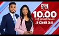             Video: LIVE?අද දෙරණ රාත්රී 10.00 පුවත් විකාශය - 2023.10.28 | Ada Derana Late Night News Bulletin
      