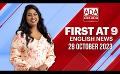             Video: Ada Derana First At 9.00 - English News 28.10.2023
      