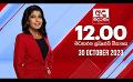             Video: LIVE?අද දෙරණ 12.00 මධ්යාහ්න පුවත් විකාශය -  2023.10.30  | Ada Derana Midday Prime  News B...
      